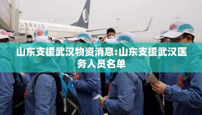 山东支援武汉物资消息:山东支援武汉医务人员名单