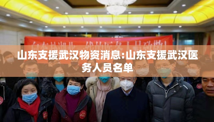 山东支援武汉物资消息:山东支援武汉医务人员名单