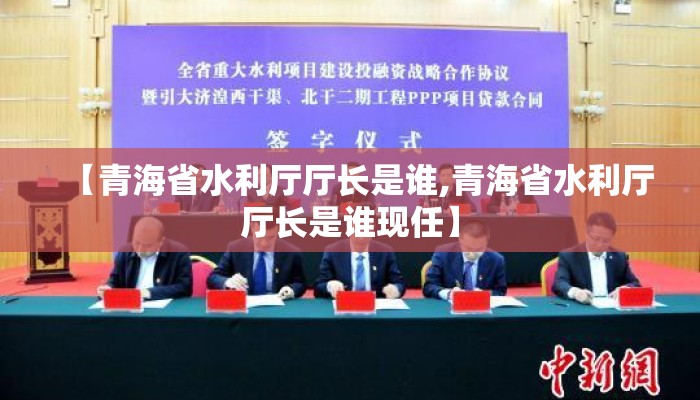 【青海省水利厅厅长是谁,青海省水利厅厅长是谁现任】