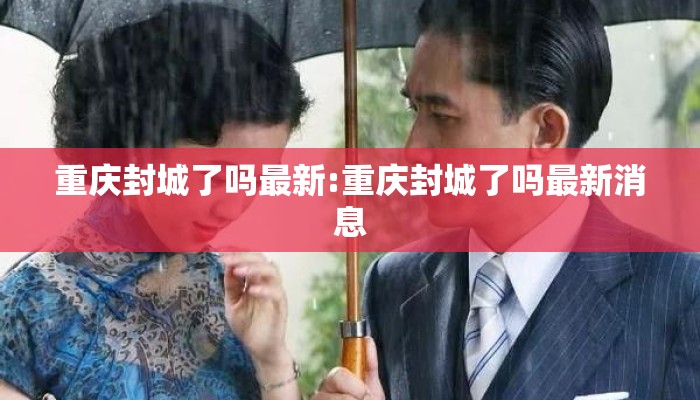 重庆封城了吗最新:重庆封城了吗最新消息