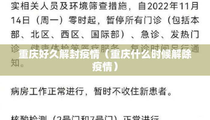 重庆好久解封疫情（重庆什么时候解除疫情）