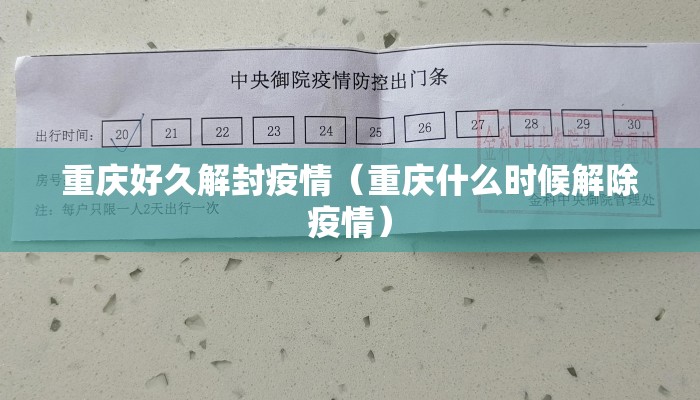 重庆好久解封疫情（重庆什么时候解除疫情）