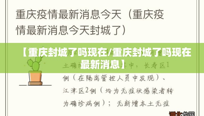 【重庆封城了吗现在/重庆封城了吗现在最新消息】