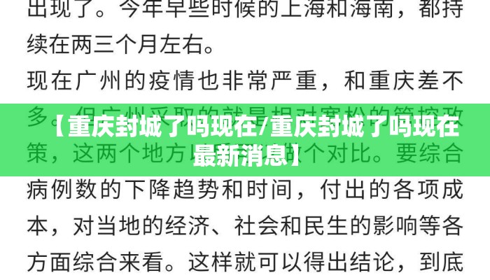 【重庆封城了吗现在/重庆封城了吗现在最新消息】
