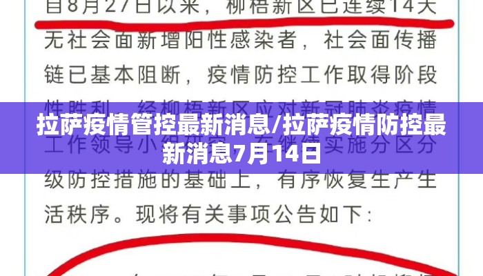 拉萨疫情管控最新消息/拉萨疫情防控最新消息7月14日