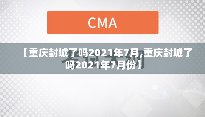 【重庆封城了吗2021年7月,重庆封城了吗2021年7月份】