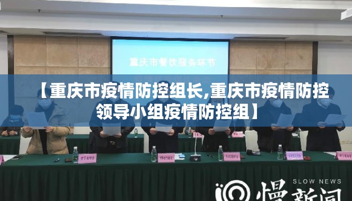 【重庆市疫情防控组长,重庆市疫情防控领导小组疫情防控组】
