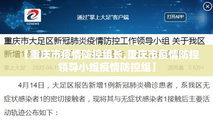 【重庆市疫情防控组长,重庆市疫情防控领导小组疫情防控组】