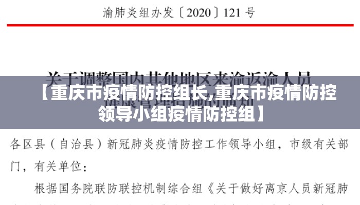 【重庆市疫情防控组长,重庆市疫情防控领导小组疫情防控组】