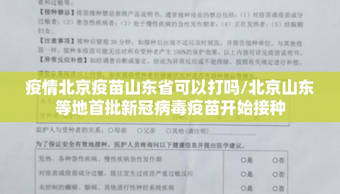 疫情北京疫苗山东省可以打吗/北京山东等地首批新冠病毒疫苗开始接种