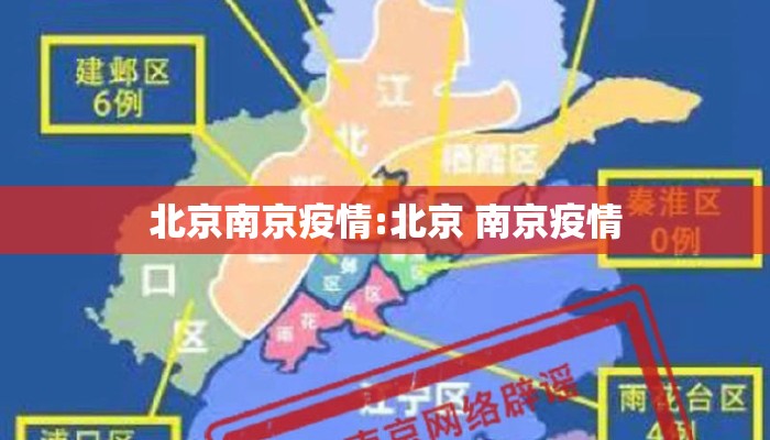 北京南京疫情:北京 南京疫情