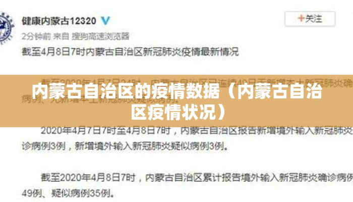 内蒙古自治区的疫情数据（内蒙古自治区疫情状况）