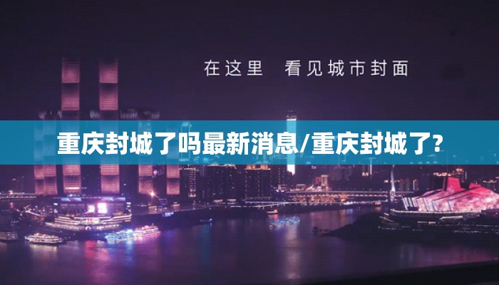 重庆封城了吗最新消息/重庆封城了?
