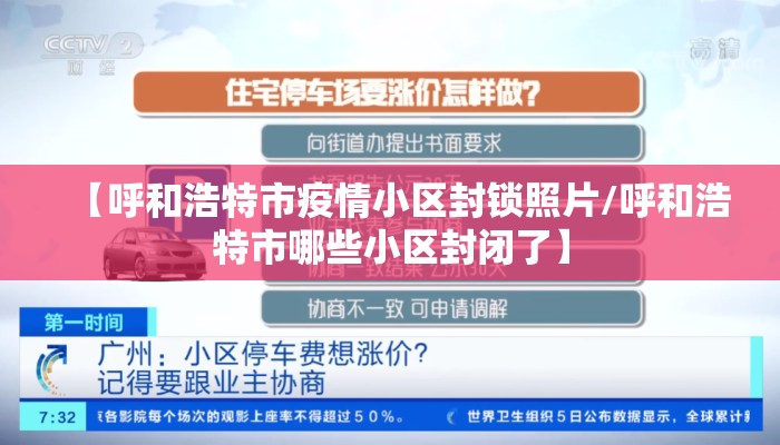 【呼和浩特市疫情小区封锁照片/呼和浩特市哪些小区封闭了】