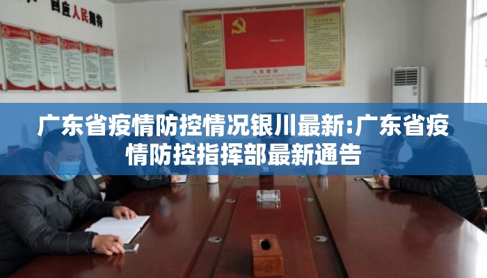 广东省疫情防控情况银川最新:广东省疫情防控指挥部最新通告