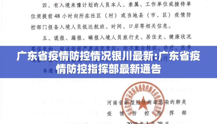 广东省疫情防控情况银川最新:广东省疫情防控指挥部最新通告