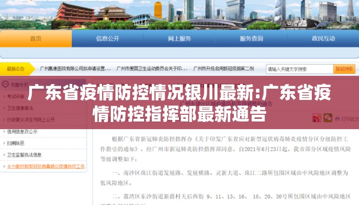 广东省疫情防控情况银川最新:广东省疫情防控指挥部最新通告