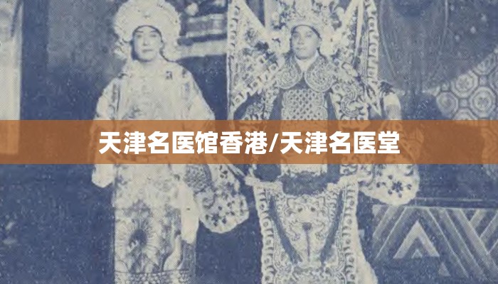 天津名医馆香港/天津名医堂