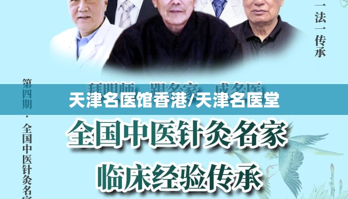 天津名医馆香港/天津名医堂