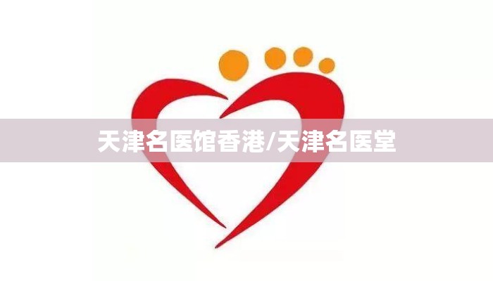 天津名医馆香港/天津名医堂
