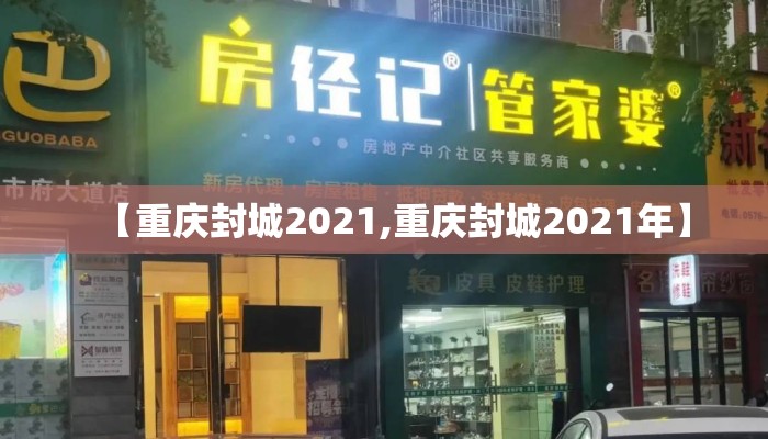 【重庆封城2021,重庆封城2021年】
