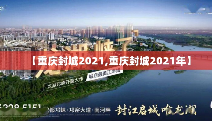【重庆封城2021,重庆封城2021年】