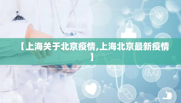 【上海关于北京疫情,上海北京最新疫情】