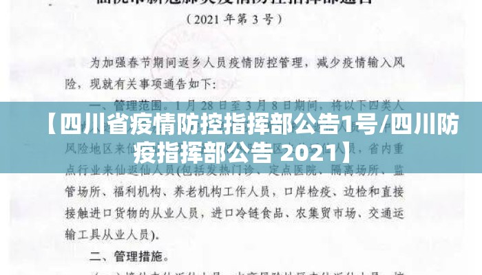 【四川省疫情防控指挥部公告1号/四川防疫指挥部公告 2021】