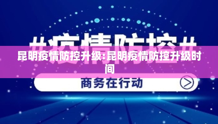 昆明疫情防控升级:昆明疫情防控升级时间