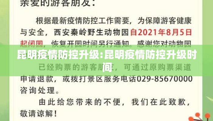 昆明疫情防控升级:昆明疫情防控升级时间