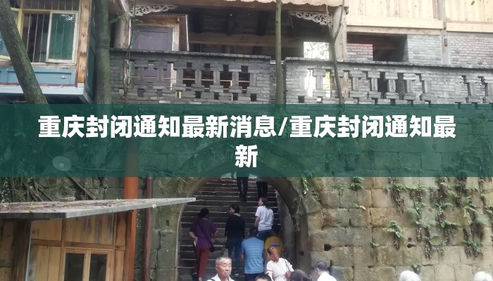 重庆封闭通知最新消息/重庆封闭通知最新