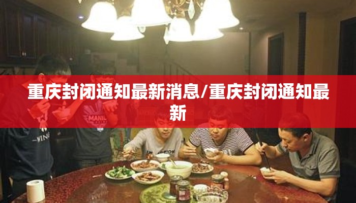 重庆封闭通知最新消息/重庆封闭通知最新
