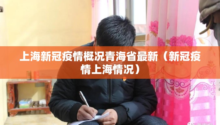 上海新冠疫情概况青海省最新（新冠疫情上海情况）