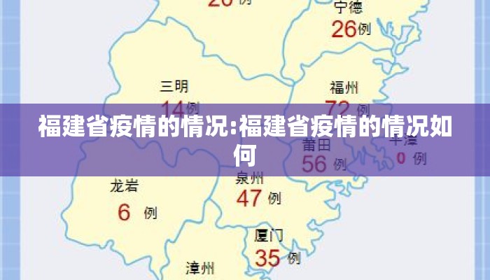福建省疫情的情况:福建省疫情的情况如何