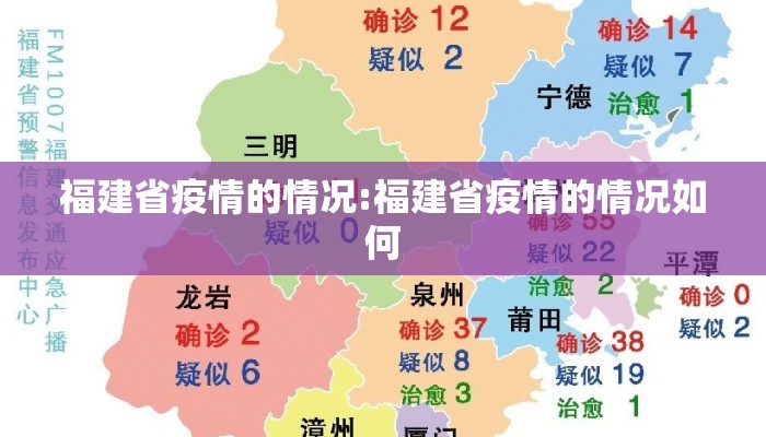 福建省疫情的情况:福建省疫情的情况如何