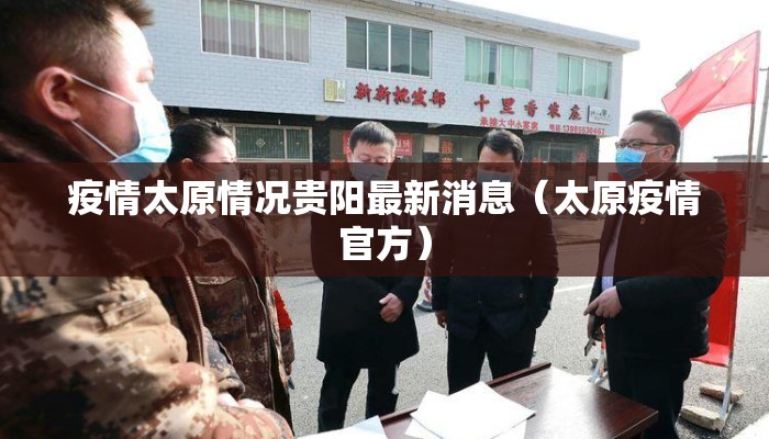 疫情太原情况贵阳最新消息（太原疫情官方）