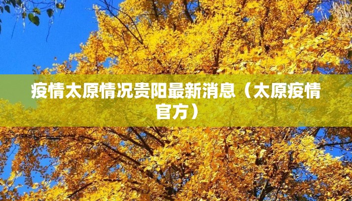 疫情太原情况贵阳最新消息（太原疫情官方）