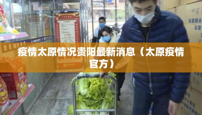 疫情太原情况贵阳最新消息（太原疫情官方）