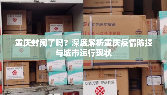 重庆封闭了吗？深度解析重庆疫情防控与城市运行现状