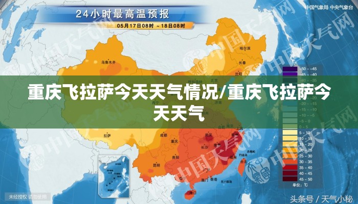重庆飞拉萨今天天气情况/重庆飞拉萨今天天气