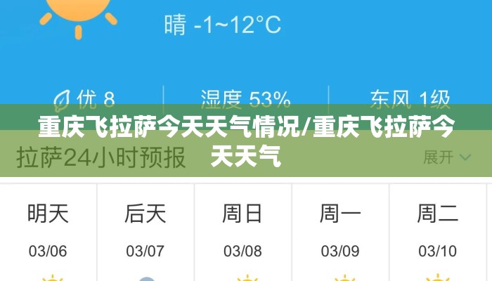 重庆飞拉萨今天天气情况/重庆飞拉萨今天天气