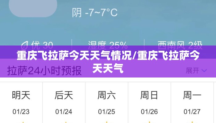 重庆飞拉萨今天天气情况/重庆飞拉萨今天天气