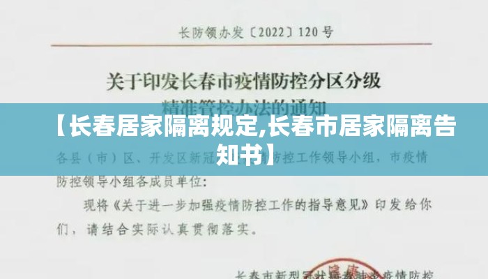 【长春居家隔离规定,长春市居家隔离告知书】
