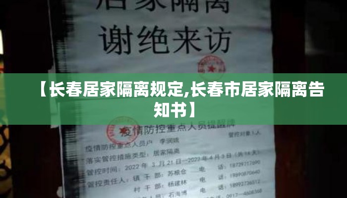 【长春居家隔离规定,长春市居家隔离告知书】
