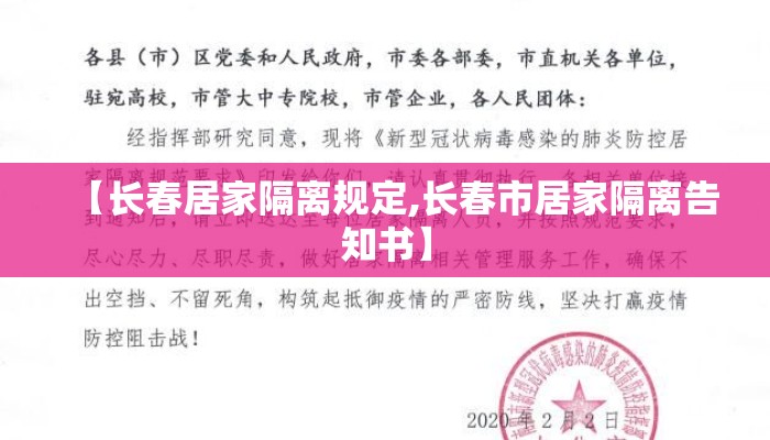 【长春居家隔离规定,长春市居家隔离告知书】
