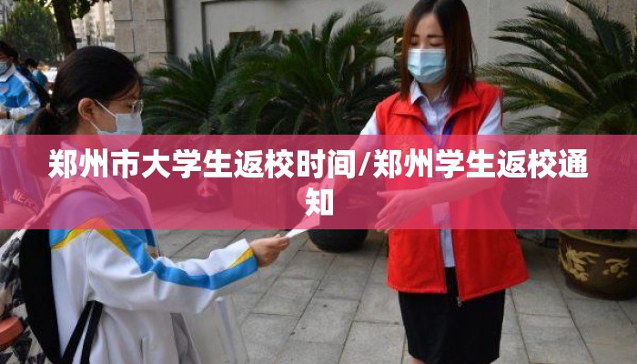 郑州市大学生返校时间/郑州学生返校通知