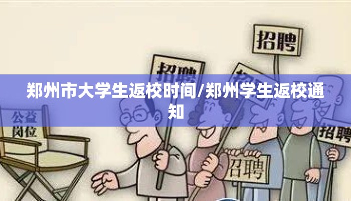 郑州市大学生返校时间/郑州学生返校通知