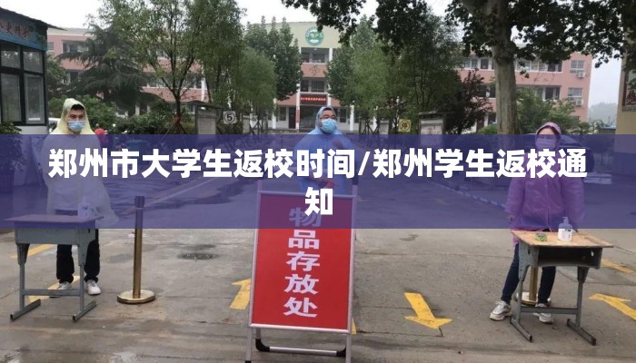 郑州市大学生返校时间/郑州学生返校通知