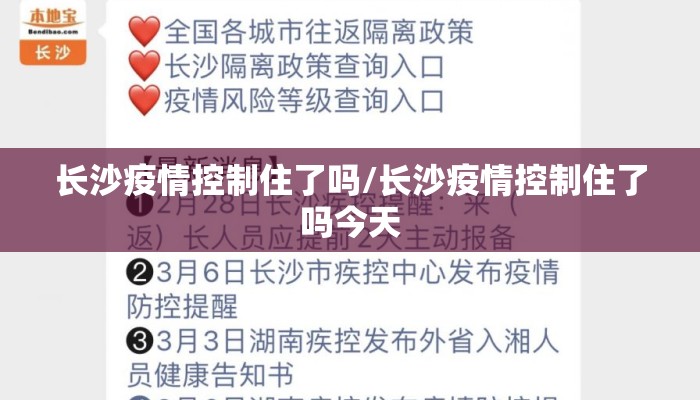 长沙疫情控制住了吗/长沙疫情控制住了吗今天