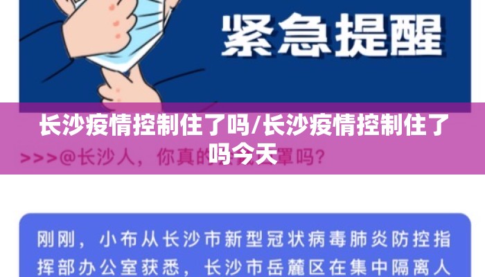 长沙疫情控制住了吗/长沙疫情控制住了吗今天
